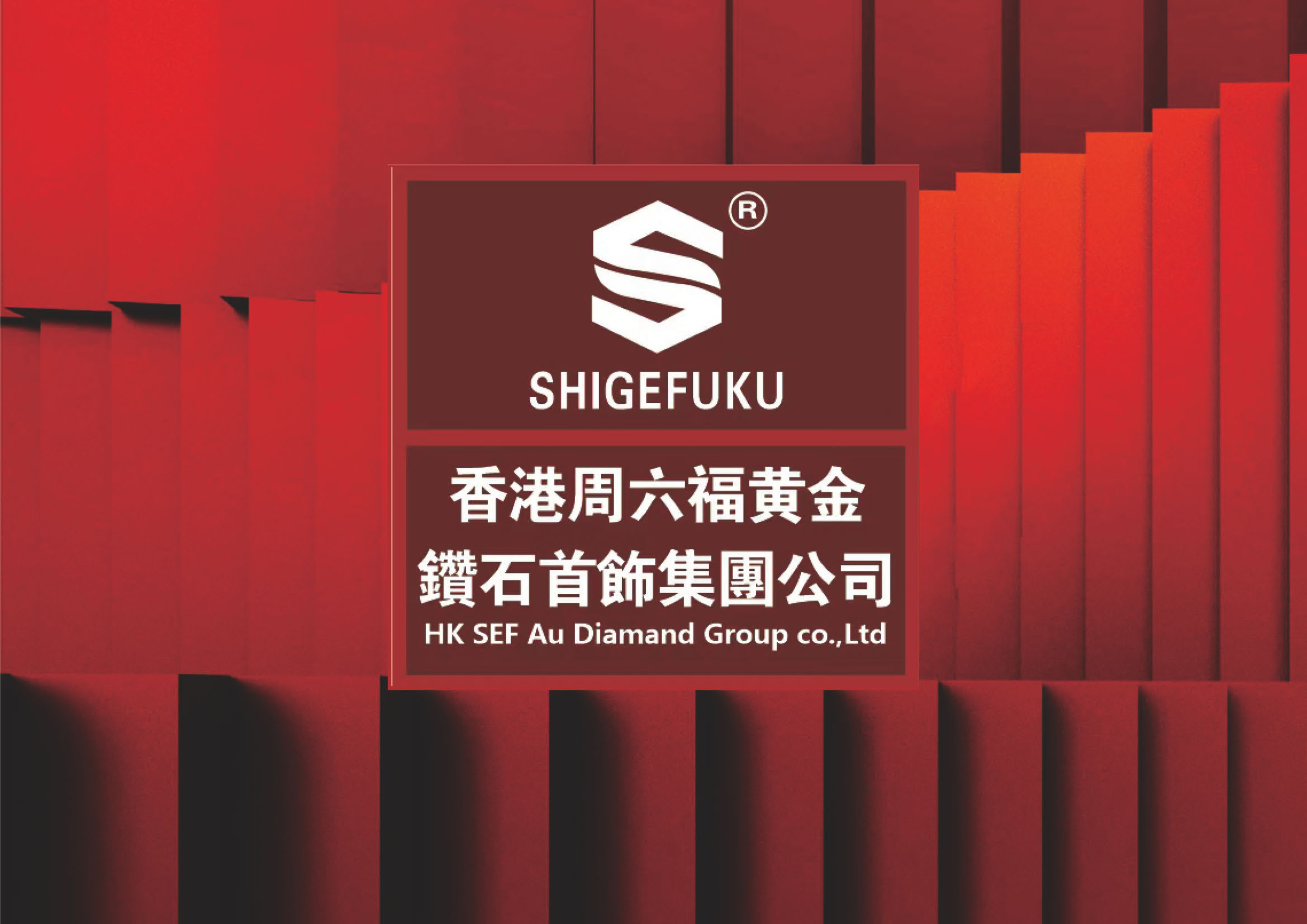 香港周六福黃金鉆石首飾集團有限公司